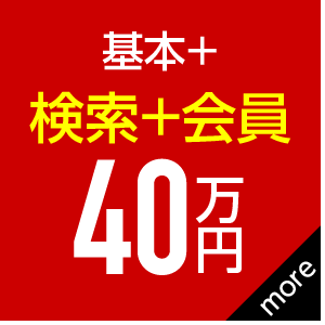 検索・会員サイトつきプラン