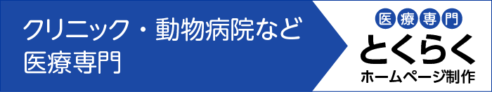 医療専門とくらくホームページ制作